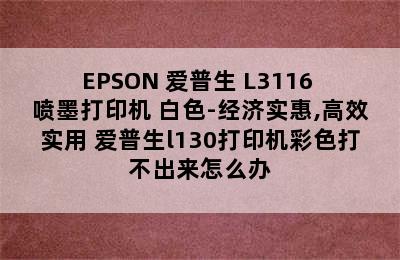 EPSON 爱普生 L3116 喷墨打印机 白色-经济实惠,高效实用 爱普生l130打印机彩色打不出来怎么办